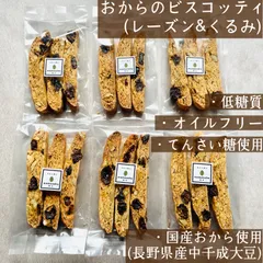 おからのビスコッティ（レーズン&くるみ）３本入り×６袋　オイルフリー　低糖質　罪悪感少なめ　ヘルシービスコッティ【mamenoha飯田】のサムネイル