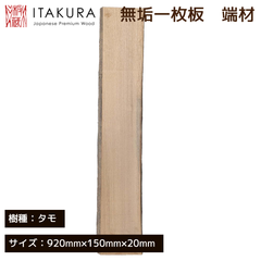 タモ 一枚板 無垢材 銘木 板材 美品 木工 DIY 端材 素材 木材 工作  テーブル 敷板