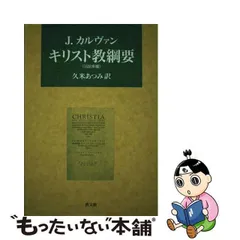 2024年最新】キリスト教綱要の人気アイテム - メルカリ