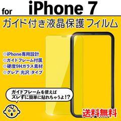 【iPhone7】ガイド付き iPhone液晶保護フィルム ガラスフィルム クリーナー付き 強化ガラス 画面保護 透明 クリア シンプル 貼りやすい アイフォンセブン あいふぉん7