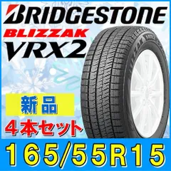 2024年最新】ブリヂストン blizzak vrx 165／55r15 15インチ 