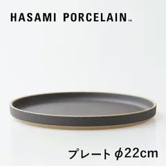 【新品】【1点販売】HASAMI PORCELAIN[ハサミポーセリン] Plate φ220(ブラック) HPB004 [プレート 平皿 半磁器 波佐見焼 マット]のサムネイル