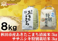 秋田市産あきたこまち清流米5キロ・ササニシキ特別栽培米3キロセット