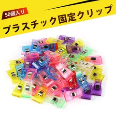 【50個入り】クリップ 大 裁縫道具 クリップ 手芸用品 カラー縁取りクリップ プラスチック斧型クリップ キルティング縫製用 強力固定クリップ 小型クリップ クロスステッチ用 多用途クリップ 家庭用 アウトドア用 携帯便利