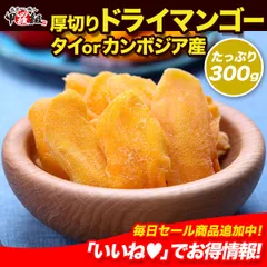 🥭【厚切り】ドライマンゴー🥭 たっぷり300g （タイorカンボジア産） ソフトマンゴー ドライフルーツ マンゴー 食べ放題 大容量 お徳用 果物 ビタミン 美容 ヨーグルト アイスクリーム おやつ 間食 おつまみ 無着色 【甲羅組】【祖の食庵】のサムネイル