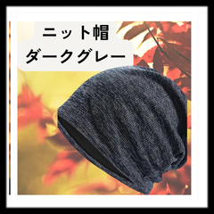 【新品未使用】D102　ニット帽 メンズ レディース 無地 ゆったり 防寒 秋冬 柔らかい ダークグレー