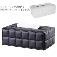 ティッシュボックス PUレザー 高級感 ティッシュケース ティッシュカバー ティッシュホルダー オフィス 会議室 ホテル PU革 無地 シンプル レトロ シック スタイリッシュ フォーマルシーン おし#erika4914