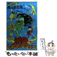 【中古】 河童レボリューション 踊れ！カッパステップ ２/集英社/義山亭石鳥 中古】 河童レボリューション 踊れ！カッパステップ 2/集英社