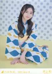 乃木坂46井上和 浴衣 2025.July-Ⅱ 座りヨリ 乃木坂46 井上和 浴衣 生写真 - メルカリ