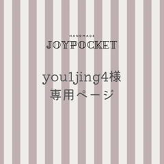 【専用商品】you1jing4様
