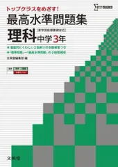最高水準問題集 理科3年 (中学最高水準問題集) 文英堂編集部