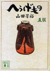 2026年最新】へうげものの人気アイテム - メルカリ