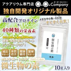 【O-O-】針子の餌 微生物の素 プロテイン入り メダカ 稚魚 シュリンプ用 高栄養微粒子タイプ 餌 10g 消化吸収 水質配慮 日本製