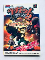 ラチェット＆クランク2 ガガガ！銀河のコマンドーっす 公式ガイドブック シール ラチェット＆クランク2 ガガガ！銀河のコマンドーっす 公式ガイド