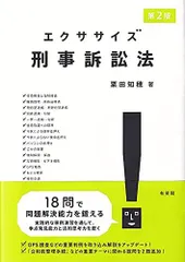 エクササイズ刑事訴訟法〔第2版〕