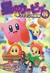 [중고] 기타 만화 별의 커비 64 4컷 만화 극장(2)