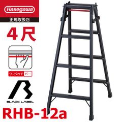 はしご兼用脚立 RHB-12a 4段 ブラック ワンタッチバー付 長谷川工業 天板高さ：1.1m 黒 ハセガワ