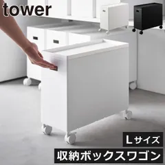 山崎実業 蓋付き収納ボックスワゴン タワー L tower 収納ボックス おしゃれ プラスチック ふた付き キャスター付き 奥行35cm 収納ワゴン スリム スタッキング インテリア雑貨 北欧 シンプル towerシリーズ タワーシリーズ 公式のサムネイル