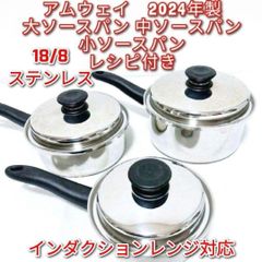 アムウェイ 2024年製 大 中 フライパン 大 中 小ソースパン セット