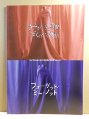 【舞台パンフ】演劇集団キャラメルボックス　きみがいた時間ぼくのいく時間