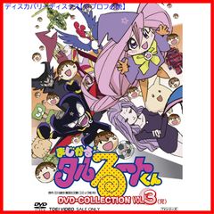 [신품 미개봉] 마지카루☆타루루트군 DVD-COLLECTION VOL.3<완> TARAKO (출연) 다카야마 미나미 (출연) 형식: DVD