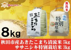 秋田市産あきたこまち清流米5キロ・ササニシキ特別栽培米3キロ無洗米セット