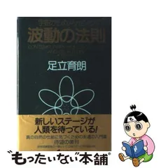 2023年最新】波動の法則 足立育朗の人気アイテム - メルカリ