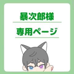 暴次郎様専用ページ