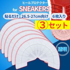 3足セット【26.5-27cm】透明 ヒールガード ソールガード プロテクター