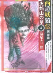 2025年最新】西遊妖猿伝 西域篇(6) (モーニング KC)の人気アイテム