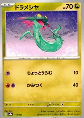 118/187/SV8A/B ドラメシヤ