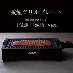 ホットプレート 一人用 焼肉 減煙 洗える 煙が出にくい 1000W 火力 グリルプレート 焼肉グリル 煙 少ない 焼肉プレート 温度調節 電気焼肉器 焼き肉プレート 網焼き プレート ヘルシー パワフル ふっ素樹脂のサムネイル