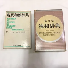 郁文堂独和辞典・三修社現代和独字典　2冊セット　【中古のためお買い得！】