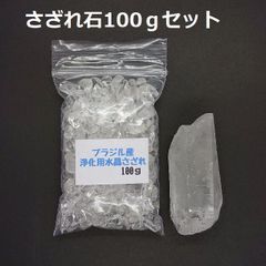 SG-4 ブラジル産3A水晶さざれ 中粒100ｇ & 水晶原石（虹入） 約46.4ｇ