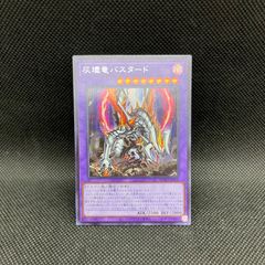 遊戯王　灰燼竜バスタード　シークレットレア