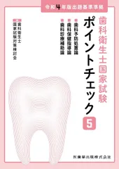 歯科衛生士国家試験ポイントチェック5 歯科予防処置論/歯科保健指導論/歯科診療補助論 令和4年版出題基準準拠 歯科衛生士国家試験対策検討会