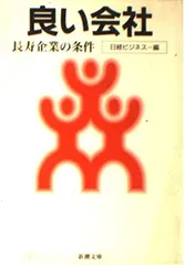 良い会社: 長寿企業の条件 (新潮文庫 に 7-24) 日経ビジネス