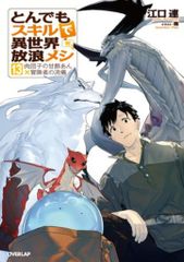 とんでもスキルで異世界放浪メシ 1巻 豚の生姜焼き×伝説の魔獣 - メルカリ