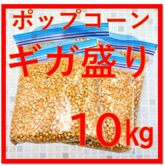ポップコーン用　豆　ギガ盛り　10㎏乾燥豆（爆裂種）（外装箱含む10KG）