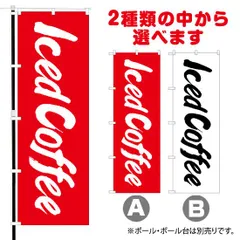 【選べるカラー2色】 のぼり旗 Iced Coffee （受注生産品・キャンセル不可）