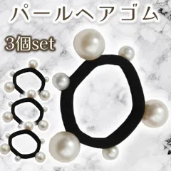 パールゴム ヘアゴム 3個セット おしゃれ 韓国 高見え パール 可愛い ファッション ブレスレット