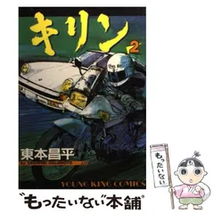 【中古】 キリン 2 （ヤングキングコミックス） / 東本 昌平 / 少年画報社