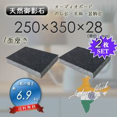 【高級天然御影石】　オーディオボード　装飾台　インド黒　250mm×350mm×28mm　1面磨き　2枚セット　ペア　新品　送料無料