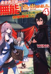 アルファポリス WING 異世界召喚されたら無能と言われ追い出されました。この世界は俺にとってイージーモードでした 4
