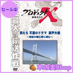 【大安売り】プロジェクトX 挑戦者たち 男たち不屈のドラマ 瀬戸大橋 ～世紀の難工事に挑む～ [DVD]