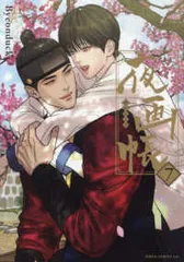 韓国 BL 夜画帳 とらのあな　ポストカード　イラストカード　全巻 夜画帳 Byeonduck 特典 アニメイト とらのあな イラストカード