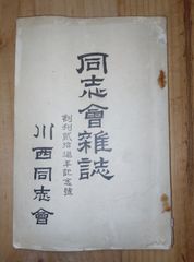川西同志会/同志会雑誌/長野県立上田中学校（現:上田高校）