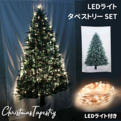 クリスマス タペストリー クリスマスツリー LEDライト イルミネーション 壁飾り 軽量 折畳み 折り畳み LED ライト 装飾 壁掛け 大判 コンパクト 布飾り 布地 お洒落  飾り カスタマイズ 洗濯可能 洗濯 綺麗 きれい 映える