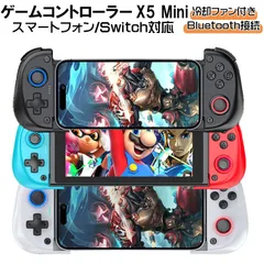 ゲームコントローラー [X5 Mini]Bluetooth接続 スマホゲームパッド iPhone Android switch PC PS4 冷却ファン 大容量バッテリー ブラック ホワイト ブルー/レッド