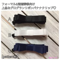 バナナクリップ　ヘアクリップ　クリップ　グログラン　リボン　黒　白　紺　バンス